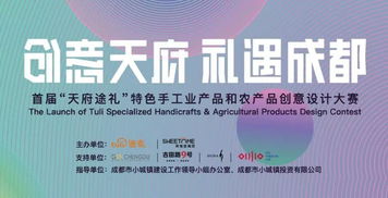 首屆“天府途禮”特色手工業產品和農產品創意設計大賽正式啟動，數字文化創意內容應用服務賦能產業新未來
